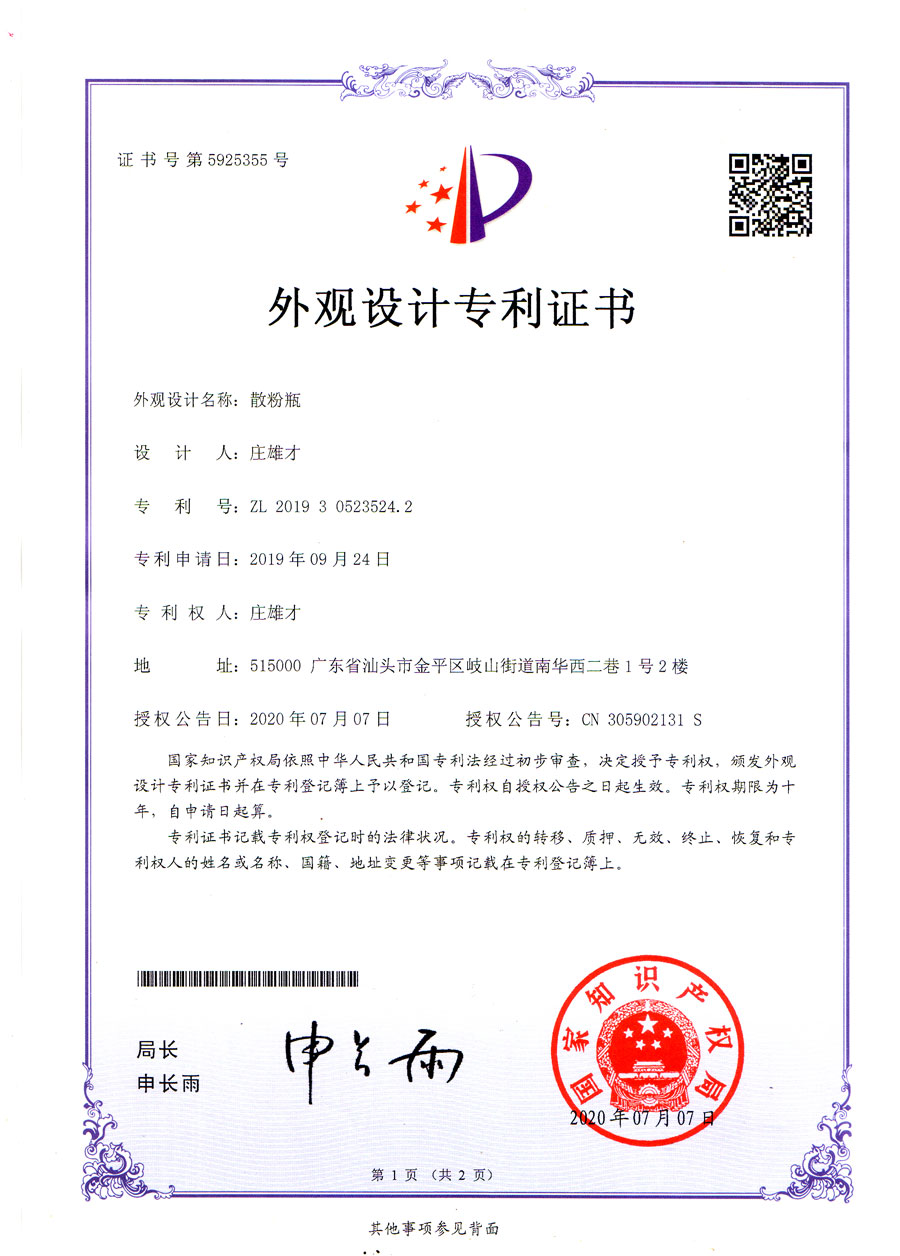 專(zhuān)利證書(shū)：散粉瓶